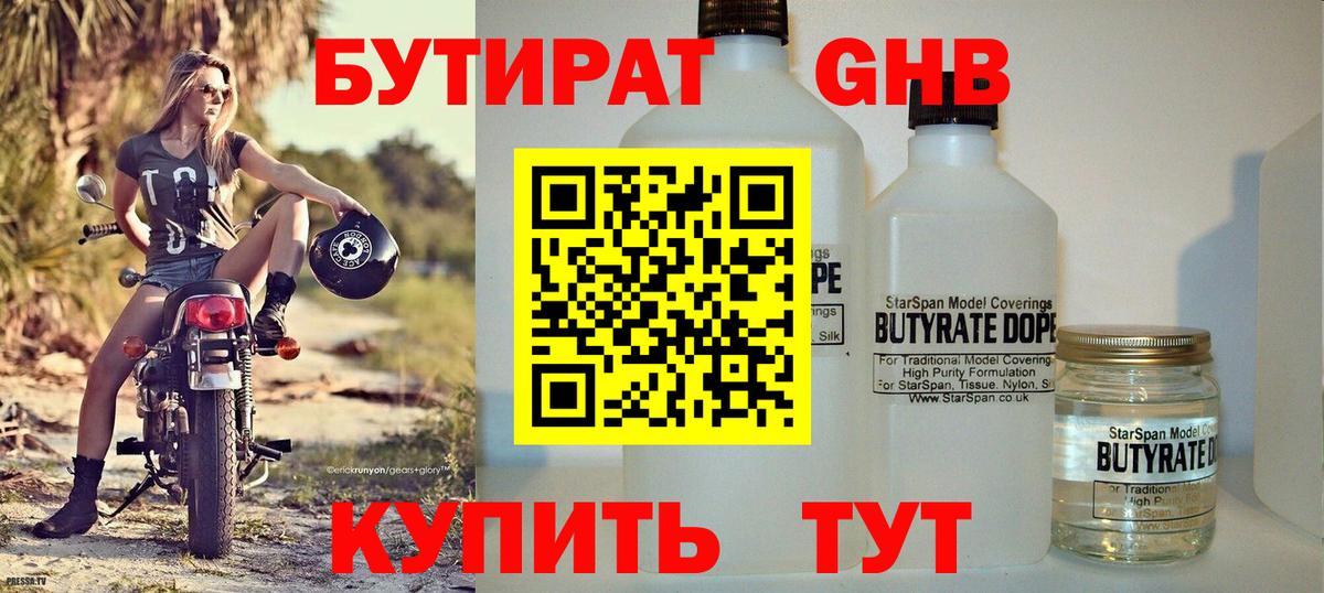БУТИРАТ GHB  Вход с VPN  БУТИРАТ  Серов 