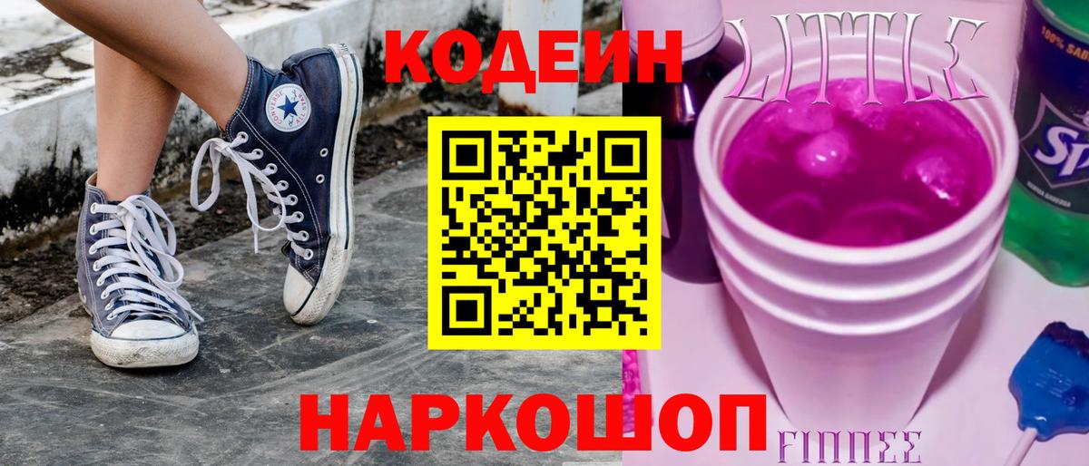 Codein напиток Lean (лин) Серов